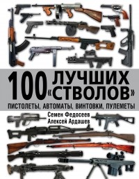  - 100 лучших «стволов» – пистолеты, автоматы, винтовки, пулеметы