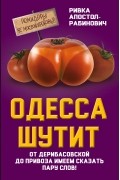 Ривка Апостол-Рабинович - Одесса шутит. От Дерибасовской до Привоза имеем сказать пару слов!