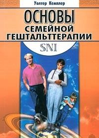 У. Кемплер - Основы семейной гештальт-терапии