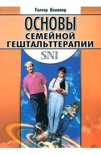 Основы семейной гештальт-терапии