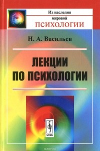Н. А. Васильев - Лекции по психологии