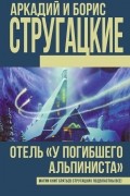 Аркадий и Борис Стругацкие - Отель &quot;У Погибшего альпиниста&quot;