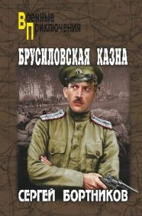 Сергей Бортников - Брусиловская казна (сборник)