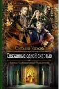 Светлана Ушкова - Связанные одной смертью