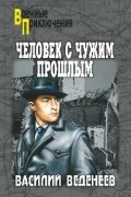 Василий Веденеев - Человек с чужим прошлым