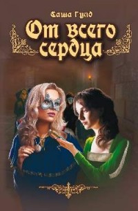 От всего сердца