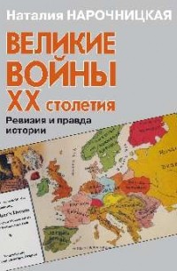 Наталия Нарочницкая - Великие войны ХХ столетия