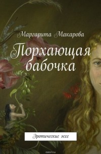 Маргарита Макарова - Порхающая бабочка