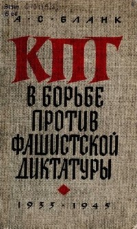 А. С. Бланк - КПГ в борьбе против фашистской диктатуры