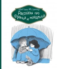 Кристина Нестлингер - Рассказы про Франца и младенца (сборник)