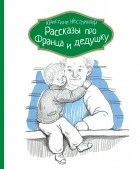 Кристине Нёстлингер - Рассказы про Франца и дедушку (сборник)