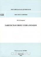 Н. В. Говорова - Занятость в эпоху глобализации