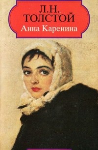 Л. Н. Толстой - Анна Каренина