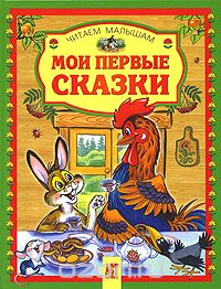  - Мои первые сказки (сборник)