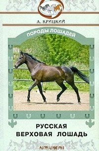 А. Крицкий - Русская верховая лошадь
