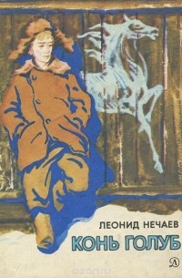 Леонид Нечаев - Конь голуб