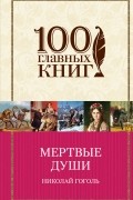 Николай Гоголь - Мертвые души