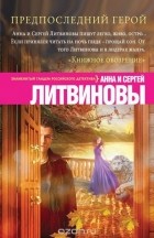 Анна и Сергей Литвиновы - Предпоследний герой