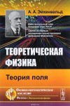 Александр Эйхенвальд - Теоретическая физика. Теория поля