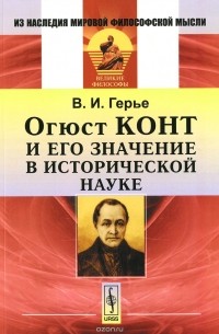 Владимир Герье - Огюст Конт и его значение в исторической науке