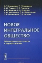  - Новое интегральное общество. Общетеоретические аспекты и мировая практика