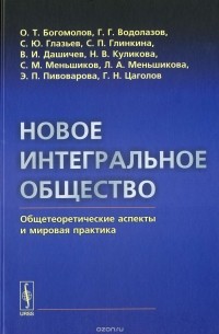 Новое интегральное общество. Общетеоретические аспекты и мировая практика