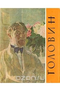 Александр Яковлевич Головин. Встречи и впечатления. Письма. Воспоминания о Головине