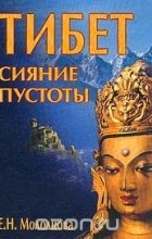 Е. Н. Молодцова - Тибет. Сияние пустоты