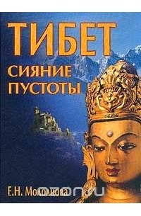 Е. Н. Молодцова - Тибет. Сияние пустоты