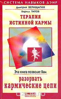  - Терапия истинной кармы