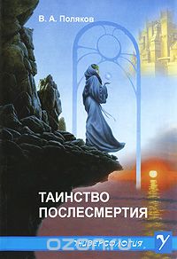 В. А. Поляков - Таинство послесмертия