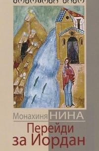 Перейди за Иордан