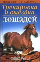 Волынский Станислав Михайлович - Тренировка и выездка лошадей