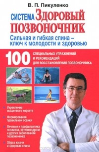 Система "Здоровый позвоночник"