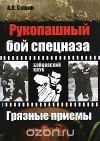 А. В. Сажин - Рукопашный бой спецназа. Грязные приемы