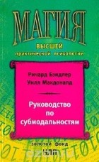  - Руководство по субмодальностям