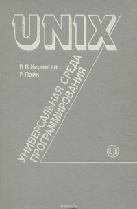 UNIX - универсальная среда программирования
