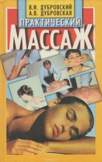  - Практический массаж