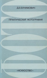 Давид Бунимович - Практическая фотография