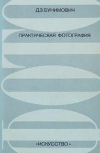 Практическая фотография