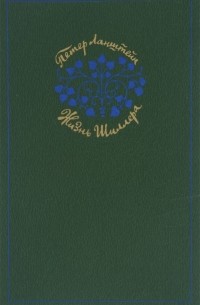 Жизнь Шиллера