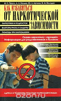  - Как избавиться от наркотической зависимости. Скажи наркотику "прощай"