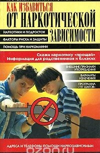  - Как избавиться от наркотической зависимости. Скажи наркотику "прощай"