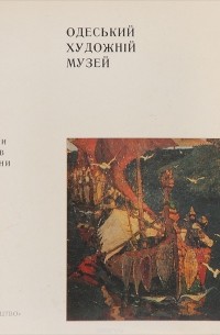 Я. А. Галкер - Odessa Museum of Art / Одеський художнiй музей/ Одесский художественный музей