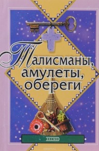 Талисманы, амулеты, обереги