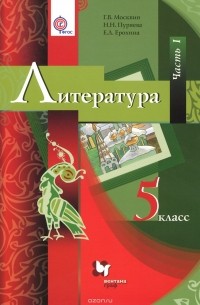 Литература. 5 класс. Учебник. В 2 частях. Часть 1