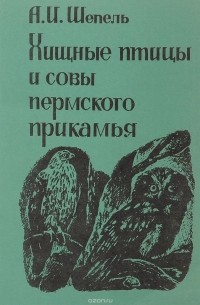 Александр Шепель - Хищные птицы и совы Пермского Прикамья