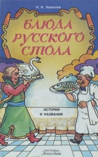 Николай Ковалёв - Блюда русского стола. История и названия