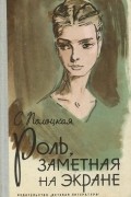Серафима Полоцкая - Роль, заметная на экране