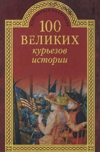 Василий Веденеев, Николай Николаев - 100 великих курьезов истории